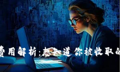 2023年加密钱包费用解析：想知道你被收取的费用都有哪些吗？