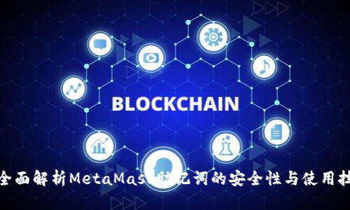 : 全面解析MetaMask助记词的安全性与使用技巧