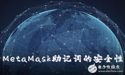 : 全面解析MetaMask助记词的安全性与使用技巧