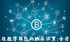 如何更改数字钱包的地区设置：全方位指南