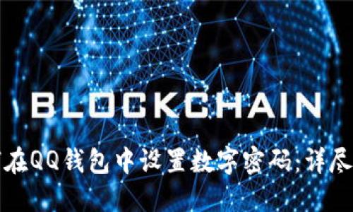 如何在QQ钱包中设置数字密码：详尽指南
