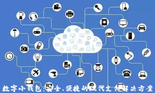 
数字小钱包：安全、便捷的现代支付解决方案