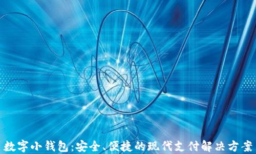 
数字小钱包：安全、便捷的现代支付解决方案