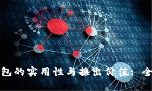 数字钱包的实用性与换出价值: 全面解析