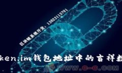  如何选择Token.im钱包地址中的吉祥数字：全面指