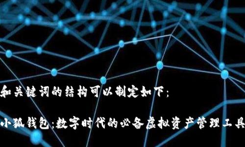 和关键词的结构可以制定如下：

小狐钱包：数字时代的必备虚拟资产管理工具
