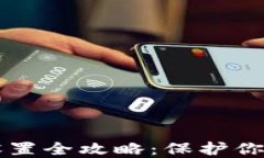 手机钱包加密设置全攻略：保护你的数字资产安