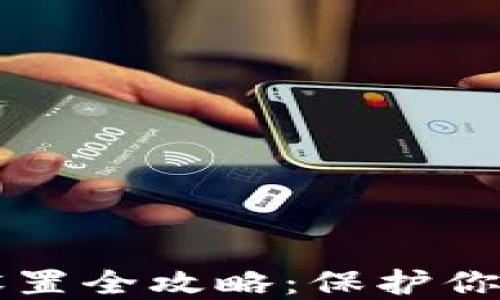 
手机钱包加密设置全攻略：保护你的数字资产安全