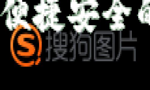 小狐钱包是什么软件啊

小狐钱包：一款便捷安全的数字货币钱包