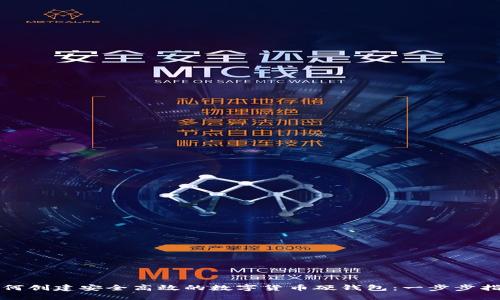 如何创建安全高效的数字货币硬钱包：一步步指南