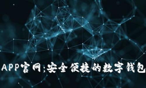 小狐钱包APP官网：安全便捷的数字钱包解决方案