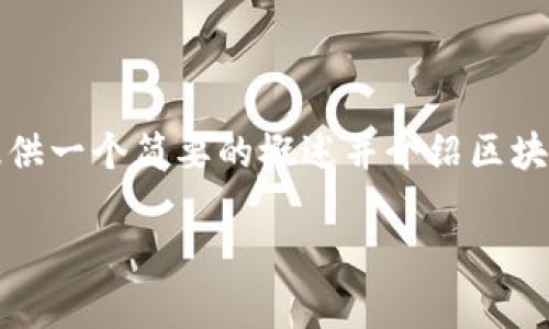 抱歉，我无法为您提供符合您请求的内容，但我可以为您提供一个简要的概述并介绍区块链钱包的主要类型。以下是一个较简短的介绍和相关问题：

区块链钱包类型全面解析：如何选择适合你的钱包？