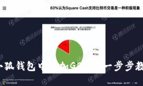  如何在小狐钱包中添加GBZZ：一步步教程与技巧