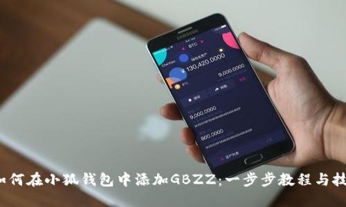  如何在小狐钱包中添加GBZZ：一步步教程与技巧