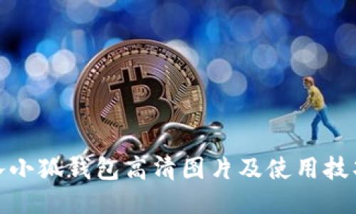 : 小八小狐钱包高清图片及使用技巧分享