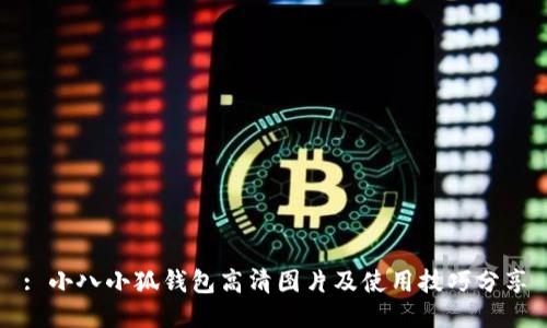 : 小八小狐钱包高清图片及使用技巧分享