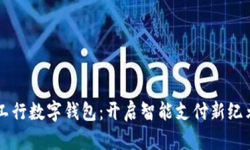 工行数字钱包：开启智能支付新纪元