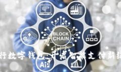 工行数字钱包：开启智能支付新纪元