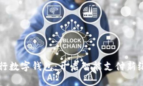 工行数字钱包：开启智能支付新纪元