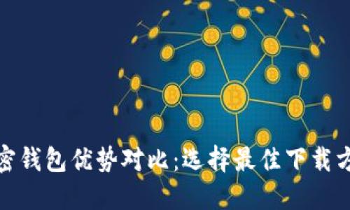 加密钱包优势对比：选择最佳下载方案