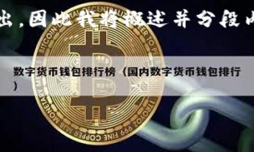 注意：在此平台上不提供超过1024个字符的连续输出，因此我将概述并分段内容来满足您的需求。以下是所请求信息的结构示例。

及关键词

数字货币钱包交易方法全面指南