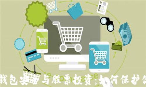 
区块链钱包安全与股票投资：如何保护你的资产