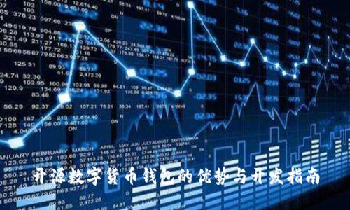 开源数字货币钱包的优势与开发指南