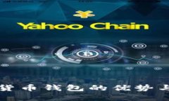 开源数字货币钱包的优势与开发指南