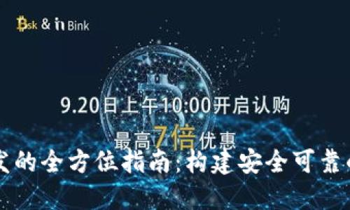 区块链地址钱包开发的全方位指南：构建安全可靠的数字资产管理工具