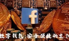   探索亚洲数字钱包：安全便捷的支付解决方案