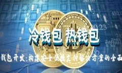 数字钱包开发：构建安全便捷支付解决方案的全