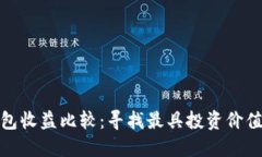 数字钱包收益比较：寻找