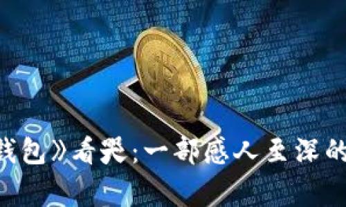 《狐狸的钱包》看哭：一部感人至深的动物故事