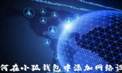 如何在小狐钱包中添加网络设置