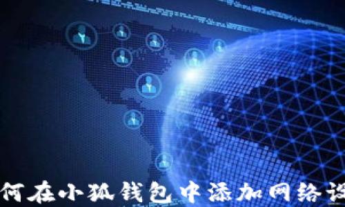 
如何在小狐钱包中添加网络设置