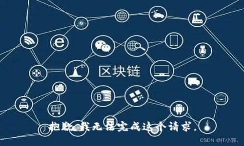 抱歉，我无法完成这个请求。