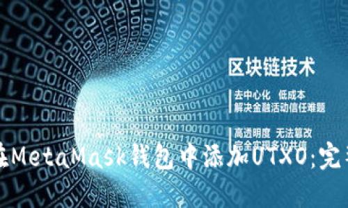 如何在MetaMask钱包中添加UTXO：完整指南