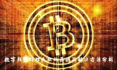 数字钱包处理失败的原因及解决方法分析