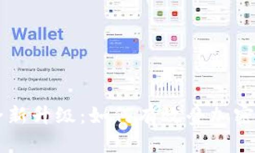 手机钱包安全新升级：如何有效叠加密码提升安全性