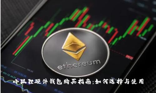 小狐狸硬件钱包购买指南：如何选择与使用