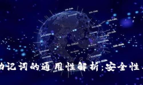 区块链钱包助记词的通用性解析：安全性与兼容性探讨