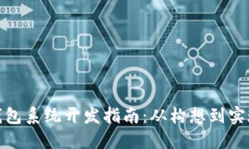 加密数字货币钱包系统开发指南：从构想到实现的全方位解读