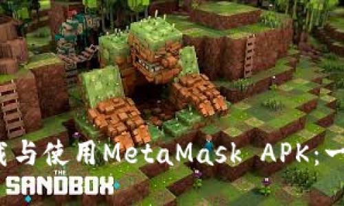  如何安全下载与使用MetaMask APK：一步一步的指南