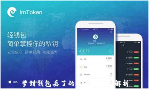 
梦到钱包丢了的寓意与数字解析