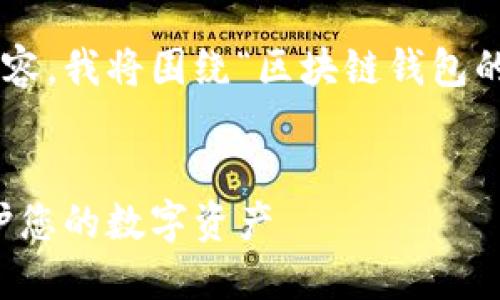 为了提供一个符合的优秀和相关内容，我将围绕“区块链钱包的骗局及防范技巧”来进行详细介绍。


区块链钱包的骗局及防范技巧：保护您的数字资产