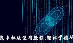   小狐钱包手机版使用教程