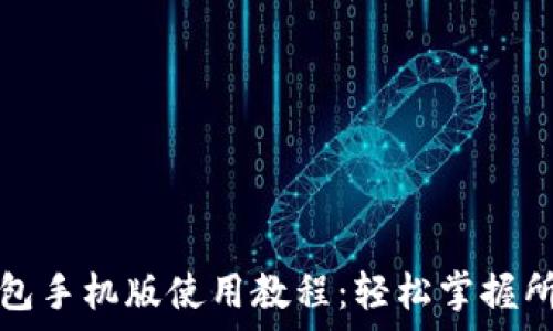   
小狐钱包手机版使用教程：轻松掌握所有功能