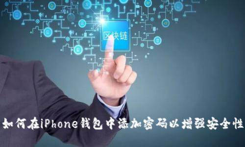 如何在iPhone钱包中添加密码以增强安全性