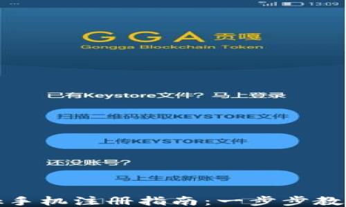 
Metamask手机注册指南：一步步教你轻松使用