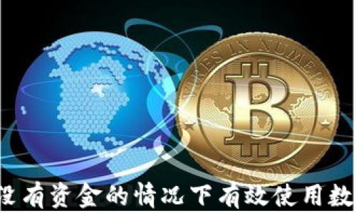 
如何在没有资金的情况下有效使用数字钱包？